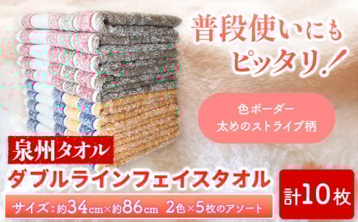 フェイスタオル 『泉州タオル』ダブルラインフェイスタオル 10枚セット 株式会社フタバ《90日以内に出荷予定(土日祝除く)》和歌山県 岩出市 タオル フェイスタオル 国産 和歌山県岩出市13