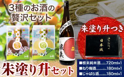 日本酒 朱塗り升セット 根来純米酒 ねり梅酒 じゃばら酒 酒のねごろっく《90日以内に出荷予定(土日祝除く)》和歌山県 岩出市 日本酒 酒 さけ 梅酒 じゃばら酒 果実酒 柑橘 180ml 720ml セット