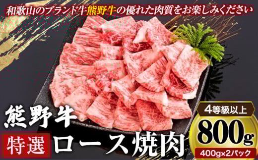 「熊野牛」特選ロース焼肉800g 4等級以上 株式会社松源《30日以内に出荷予定(土日祝除く)》和歌山県 岩出市和歌山県岩出市40000肉牛肉