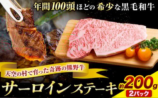 サーロインステーキ 黒毛和牛 牛 牛肉 ステーキ  約200g 約100g×2パック 有限会社松牛《30日以内に出荷予定(土日祝除く)》 和歌山県 岩出市 希少 肉 牛肉 熊野牛  サーロイン ステーキ和歌山県