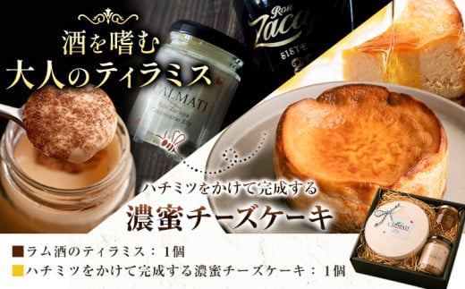ケーキ ハチミツをかけて完成する濃蜜チーズケーキとお酒を嗜むオトナのティラミスセット 《30日以内に出荷予定(土日祝除く)》CALMATI 和歌山県 岩出市 ケーキ チーズケーキ チーズ スイー