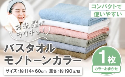お洗濯がラクチン バスタオル モノトーンカラー おまかせ1枚 株式会社フタバ《30日以内に出荷予定(土日祝除く)》和歌山県 岩出市 タオル 国産 1枚 和歌山県岩出市6000雑貨・日用品寝具・タ