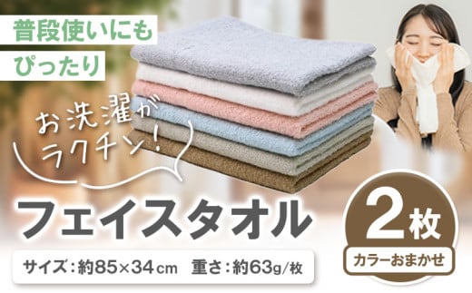 お洗濯がラクチン フェイスタオル 2枚 カラーおまかせ 株式会社フタバ《30日以内に出荷予定(土日祝除く)》和歌山県 岩出市 タオル 国産 1枚 和歌山県岩出市6000雑貨・日用品寝具・タオル
