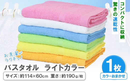 お洗濯がラクチン バスタオル ライトカラー おまかせ 1枚 株式会社フタバ《30日以内に出荷予定(土日祝除く)》和歌山県 岩出市 タオル 国産  日用品和歌山県岩出市6000雑貨・日用品寝具・タ