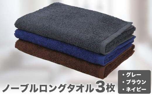 ノーブル ロングタオル3枚セット (グレー/ブラウン/ネイビー) 株式会社フタバ《30日以内に出荷予定(土日祝除く)》和歌山県 岩出市 タオル 国産  日用品和歌山県岩出市9000雑貨・日用品寝具・