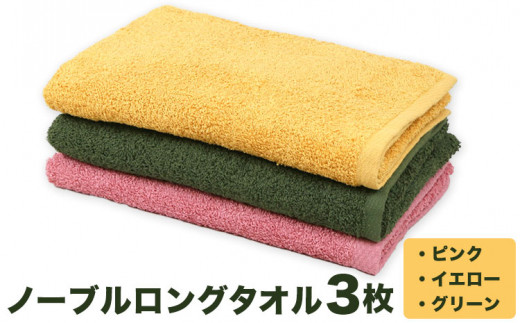 ノーブル ロングタオル3枚セット (ピンク/イエロー/グリーン) 株式会社フタバ《30日以内に出荷予定(土日祝除く)》和歌山県 岩出市 タオル 国産  日用品和歌山県岩出市9000雑貨・日用品寝具・