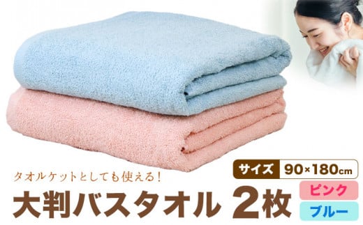 大判バスタオル 2枚 (ピンク/ブルー) 株式会社フタバ《30日以内に出荷予定(土日祝除く)》和歌山県 岩出市 タオル 国産  バスタオル 日用品和歌山県岩出市21000雑貨・日用品寝具・タオル