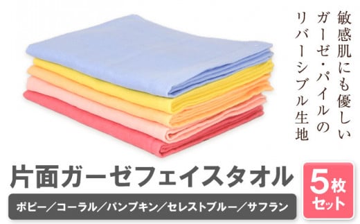 片面ガーゼ フェイスタオル 5枚セット (ポピー/コーラル/パンプキン/セレストブルー/サフラン) 株式会社フタバ《30日以内に出荷予定(土日祝除く)》和歌山県 岩出市 タオル 国産 和歌山県岩