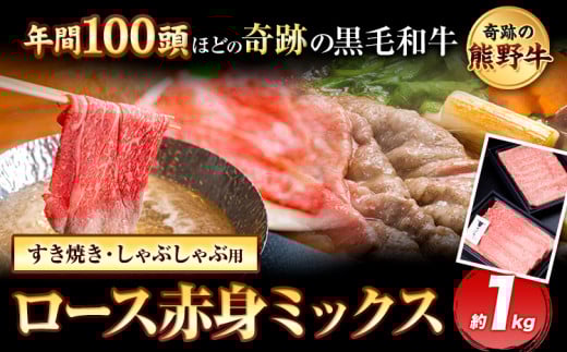 熊野牛 ロース赤身ミックスすき焼きしゃぶしゃぶ用 約1kg 有限会社松牛《30日以内に出荷予定(土日祝除く)》 和歌山県 岩出市 希少 肉 牛肉 熊野牛  しゃぶしゃぶ ロース すき焼き 赤身 ミッ