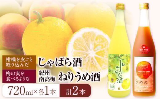 梅酒 「紀州完熟南高梅・ねりうめ酒」と「じゃばら酒」各720ml 酒のねごろっく 《30日以内に出荷予定(土日祝除く)》和歌山県 岩出市 酒 梅酒 果実酒  飲み比べ 1440ml 吉村秀雄商店和歌山県岩