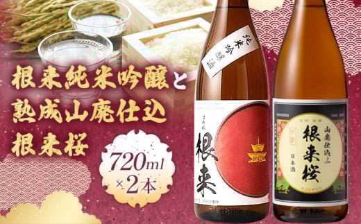 日本酒 根来純米吟醸と熟成山廃仕込根来桜 720ml 2本セット 酒のねごろっく 《30日以内に出荷予定(土日祝除く)》和歌山県 岩出市 吉村秀雄商店 日本酒 酒 さけ 生酒 純米吟醸 根来 根来桜 720ml