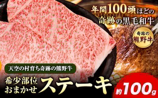 熊野牛 希少部位おまかせステーキ 約100g  有限会社松牛《30日以内に出荷予定(土日祝除く)》 和歌山県 岩出市 希少 肉 牛肉 熊野牛  ステーキ 希少部位 x-1和歌山県岩出市9000肉牛肉