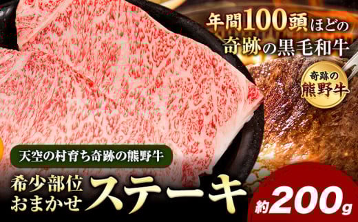 熊野牛 希少部位おまかせステーキ 約200g  有限会社松牛《30日以内に出荷予定(土日祝除く)》 和歌山県 岩出市 希少 肉 牛肉 熊野牛  ステーキ 希少部位 x-1和歌山県岩出市14000肉牛肉
