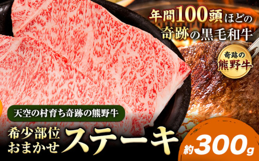 熊野牛 希少部位おまかせステーキ 約300g  有限会社松牛《30日以内に出荷予定(土日祝除く)》 和歌山県 岩出市 希少 肉 牛肉 熊野牛  ステーキ 希少部位 x-1和歌山県岩出市18000肉牛肉