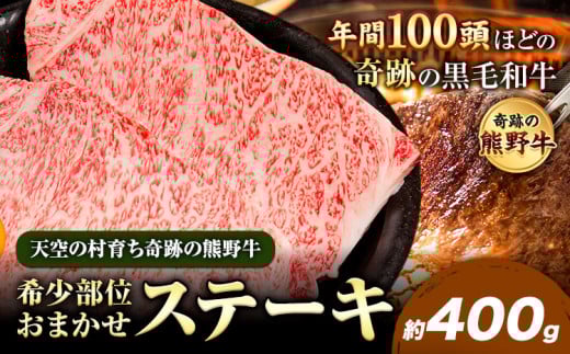 熊野牛 希少部位おまかせステーキ 約400g  有限会社松牛《30日以内に出荷予定(土日祝除く)》 和歌山県 岩出市 希少 肉 牛肉 熊野牛  ステーキ 希少部位 x-1和歌山県岩出市23000肉牛肉