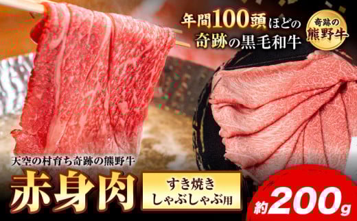 熊野牛 赤身すき焼きしゃぶしゃぶ用 約200g 有限会社松牛《30日以内に出荷予定(土日祝除く)》 和歌山県 岩出市 希少 肉 牛肉 熊野牛  赤身 すき焼き しゃぶしゃぶ x-1和歌山県岩出市11000肉牛肉
