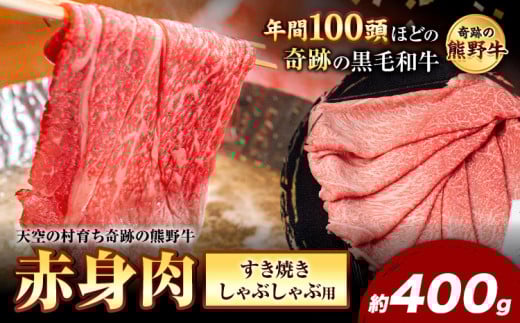熊野牛 赤身すき焼きしゃぶしゃぶ用 約400g 有限会社松牛《30日以内に出荷予定(土日祝除く)》 和歌山県 岩出市 希少 肉 牛肉 熊野牛  赤身 すき焼き しゃぶしゃぶ x-1和歌山県岩出市17000肉牛肉