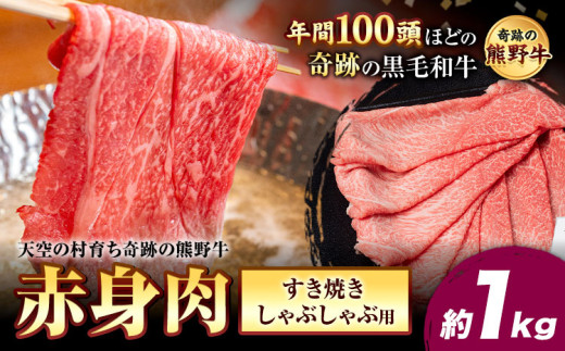 熊野牛 赤身すき焼きしゃぶしゃぶ用 約1kg 有限会社松牛《30日以内に出荷予定(土日祝除く)》 和歌山県 岩出市 希少 肉 牛肉 熊野牛  赤身 すき焼き しゃぶしゃぶ x-1和歌山県岩出市36000肉牛肉