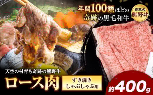 熊野牛 ロースすき焼きしゃぶしゃぶ用 約400g 有限会社松牛《30日以内に出荷予定(土日祝除く)》 和歌山県 岩出市 希少 肉 牛肉 熊野牛  しゃぶしゃぶ ロース すき焼き和歌山県岩出市23000肉牛