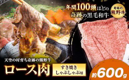 熊野牛 ロースすき焼きしゃぶしゃぶ用 約600g 有限会社松牛《30日以内に出荷予定(土日祝除く)》 和歌山県 岩出市 希少 肉 牛肉 熊野牛  しゃぶしゃぶ ロース すき焼き x-1和歌山県岩出市33000肉