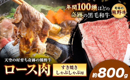 熊野牛 ロースすき焼きしゃぶしゃぶ用 約800g 有限会社松牛《30日以内に出荷予定(土日祝除く)》 和歌山県 岩出市 希少 肉 牛肉 熊野牛  しゃぶしゃぶ ロース すき焼き x-1和歌山県岩出市44000肉