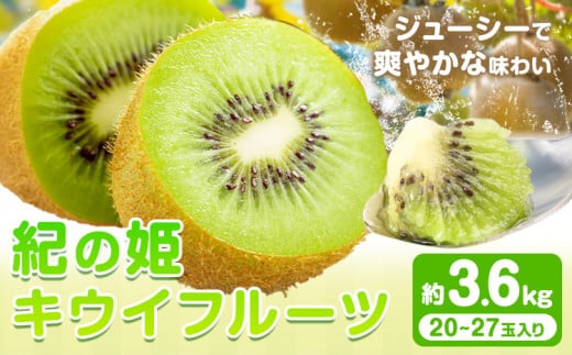 紀の姫キウイフルーツ 約3.6kg (20-27玉入) サイズおまかせ JAわかやま 紀の里地域本部《1月上旬-3月中旬頃出荷》和歌山県 岩出市 キウイ キウイフルーツ 紀の姫 果物 くだもの フルーツ和歌山