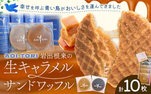 岩出根来の生キャラメルサンドワッフル バニラ 備長炭 10枚入り AOI TORI《30日以内に出荷予定(土日祝除く)》和歌山県 岩出市 ストロープワッフル ワッフル クリスピーワッフル スイーツ お菓