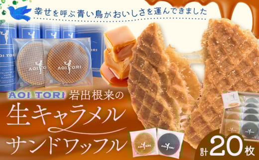 岩出根来の生キャラメルサンドワッフル バニラ 備長炭 20枚入り AOI TORI《30日以内に出荷予定(土日祝除く)》和歌山県 岩出市 ストロープワッフル ワッフル クリスピーワッフル スイーツ お菓