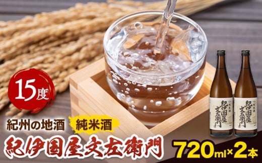 紀州の地酒 純米酒「紀伊国屋文左衛門」 きのくにやぶんざえもん 15度 720ml×2本 エバグリーン 中野BC株式会社《30日以内に出荷予定(土日祝除く)》和歌山県 岩出市 酒 お酒 地酒 日本酒和歌山