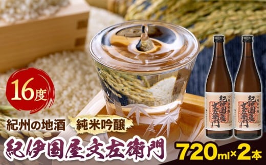 紀州の地酒 純米吟醸「紀伊国屋文左衛門」 16度 720ml×2本 エバグリーン 中野BC株式会社 《30日以内に出荷予定(土日祝除く)》和歌山県 岩出市 酒 お酒 地酒和歌山県岩出市12000酒・アルコール