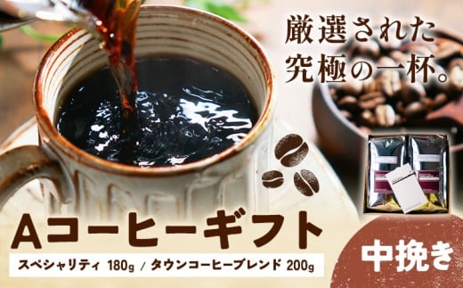 Aコーヒーギフト スペシャリティ 180g タウンコーヒーブレンド 200g  中挽き タウンコーヒー《30日以内に出荷予定(土日祝除く)》和歌山県 岩出市 コーヒー 珈琲 ブレンド カフェイン和歌山県