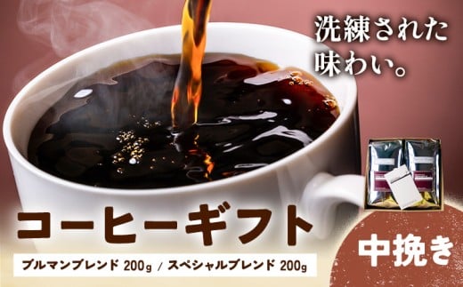 コーヒーギフト ブルマンブレンド 200g スペシャルブレンド 200g 中挽き タウンコーヒー《30日以内に出荷予定(土日祝除く)》和歌山県 岩出市 コーヒー 珈琲 ブレンド カフェイン和歌山県岩出