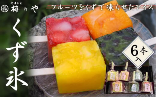 フルーツをくずで凍らせたアイス くず氷 6本入り / くず氷 氷菓子 冷菓 涼菓 アイス スイーツ お菓子 ヘルシー フルーツ 氷 和菓子 冷たい 果物 練乳いちご 抹茶大納言 みかん パイン  愛