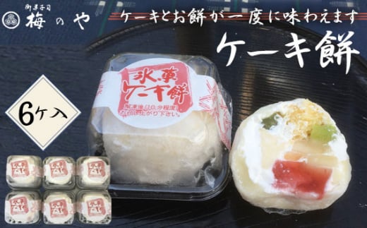 ケーキ餅 6ケ入り / デザート スイーツ 和スイーツ 和菓子 お餅 カスタード プリン ケーキ フルーツケーキ  愛知県 No.014愛知県江南市9000菓子・スイーツケーキ・カステラ