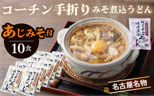 コーチン手折りみそ煮込うどん(10食) / 名古屋コーチン きしめん 味噌煮込みうどん あじみそ のど越し コシ 味噌 みそ  なごや セット 贈り物 名古屋名物 簡単調理 乾麺 なごやめし 名古