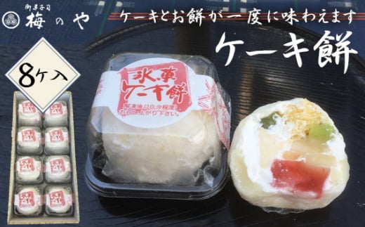 ケーキ餅 8ケ入り / デザート スイーツ 和スイーツ 和菓子 お餅 カスタード プリン ケーキ フルーツケーキ  愛知県 No.030愛知県江南市11000菓子・スイーツケーキ・カステラ