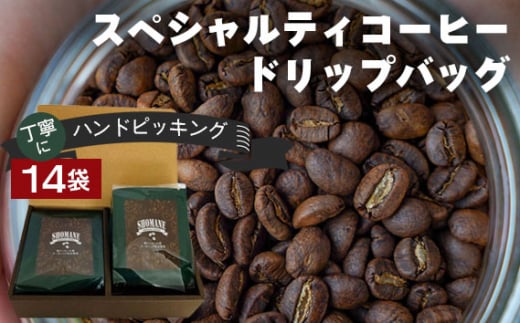 丁寧にハンドピッキングしたスペシャルティコーヒードリップバッグ14袋セット / コーヒー スペシャリティコーヒー 就労継続支援 ドリップ ハンドピック ハンドピッキング 愛知県 No.042愛