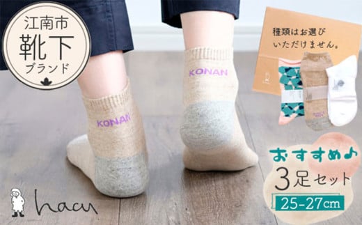 江南市の靴下ブランド「hacu」おすすめ3足セット(25-27サイズ) / 靴下 ソックス くつした パイルソックス ご当地 おしゃれ ロゴ入り 刺繍 シンプル かわいい hacu  愛知県 No.082愛知県江南市1