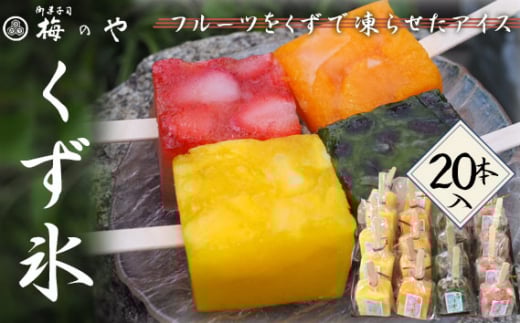 くず氷 20個入り / くず氷 氷菓子 冷菓 涼菓 アイス スイーツ お菓子 ヘルシー フルーツ 氷 和菓子 冷たい 果物 練乳いちご 抹茶大納言 みかん パイン  愛知県 No.084愛知県江南市16000菓子・
