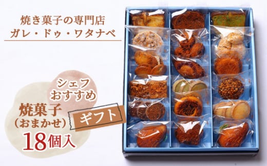 シェフおすすめ焼菓子18個入りギフト(おまかせ) / スイーツ お菓子 焼菓子 マドレーヌ フィナンシェ 詰め合わせ ガレ ガレ・ドゥ・ワタナベ 菓子 洋菓子 個包装 盛り合わせ セット 色々