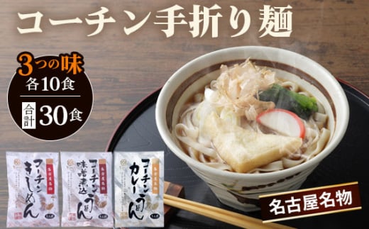 《名古屋名物》コーチン手折り麺 3つの味 / 名古屋コーチン 詰め合わせ きしめん 味噌煮込うどん カレーうどん のど越し コシ 和風 味噌 みそ スパイシー なごや セット 贈り物 名古屋名