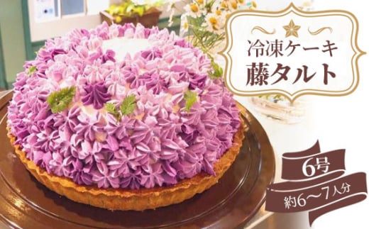 【冷凍ケーキ】藤タルト6号(約6〜7人分) ホールケーキ / ケーキ デザート スイーツ タルト ムースケーキ 食べられる フラワーケーキ お花のケーキ 抹茶タルト 洋菓子 栗 鴬豆 豪華 パー