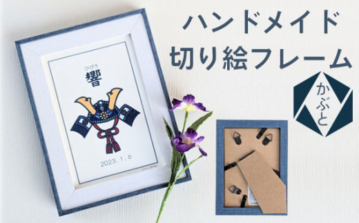 ハンドメイド切り絵フレーム かぶと / 切り絵 手作り 作家 ハンドメイド ギフト 記念品 お祝い 誕生日 愛知県 No.101愛知県江南市21000衣類・装飾品・工芸品その他 装飾品・工芸品