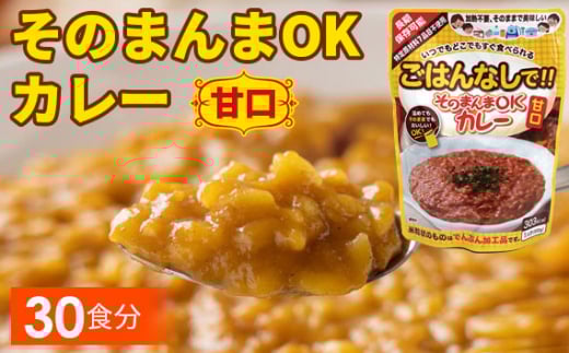 三徳屋 そのまんまOKカレー 甘口 30食分 / レトルト 簡単 調理 ストック 防災 防災食 常温保存 カレー 惣菜 長期保存 時短  愛知県 No.114愛知県江南市60000鍋セット・総菜・加工食品総菜