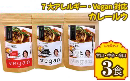 7大アレルギー・Vegan対応カレールウ(甘口・中辛・辛口)3点セット / カレー レトルト食品 非常食 保存食 ビーガン 惣菜 アレルギー対応 特定原料7品不使用 グルテンフリー 油不使用 ヴィ