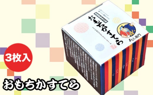おもちかすてら 3枚入り / スイーツ お菓子 和菓子 和スイーツ グルテンフリー やわ恋もち 本みりん 濃厚 カステラ  愛知県 No.143愛知県江南市5000菓子・スイーツケーキ・カステラ