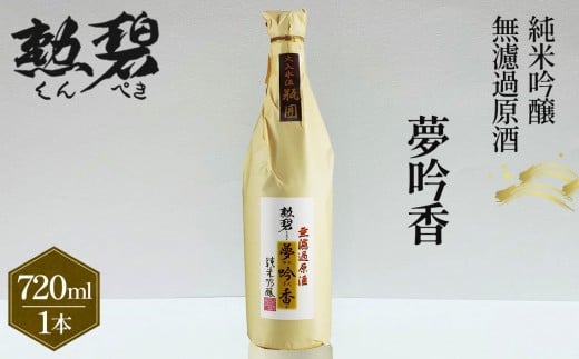 勲碧 純米吟醸 夢吟香 無濾過原酒(720ml×1本) / 山田錦 日本酒 酒 地酒 乾杯 純米吟醸 ギフト プレゼント アルコール お祝い 純米 無濾過 吟醸 原酒 4合 若水 交配種  愛知県 No.150愛知県