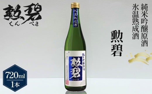 勲碧 純米吟醸原酒 氷温熟成酒(720ml×1本) / 生酒 日本酒 酒 地酒 乾杯 純米吟醸 ギフト プレゼント アルコール お祝い 純米 熟成 水温 吟醸 原酒 4合  愛知県 No.151愛知県江南市8000酒・ア