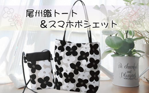 尾州織トート&スマホポシェット / バッグ ハナミズキ 花柄 ジャガード 上品 ポシェット トートバッグ おしゃれ 尾州 お出かけ 伝統  愛知県 No.169愛知県江南市30000衣類・装飾品・工芸品鞄