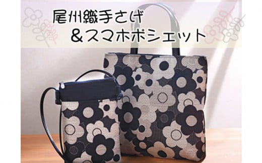 尾州織手さげ&スマホポシェット / バッグ ハナミズキ 花柄 ジャガード 上品 ポシェット 手提げカバン おしゃれ 尾州 お出かけ 伝統  愛知県 No.170愛知県江南市30000衣類・装飾品・工芸品鞄